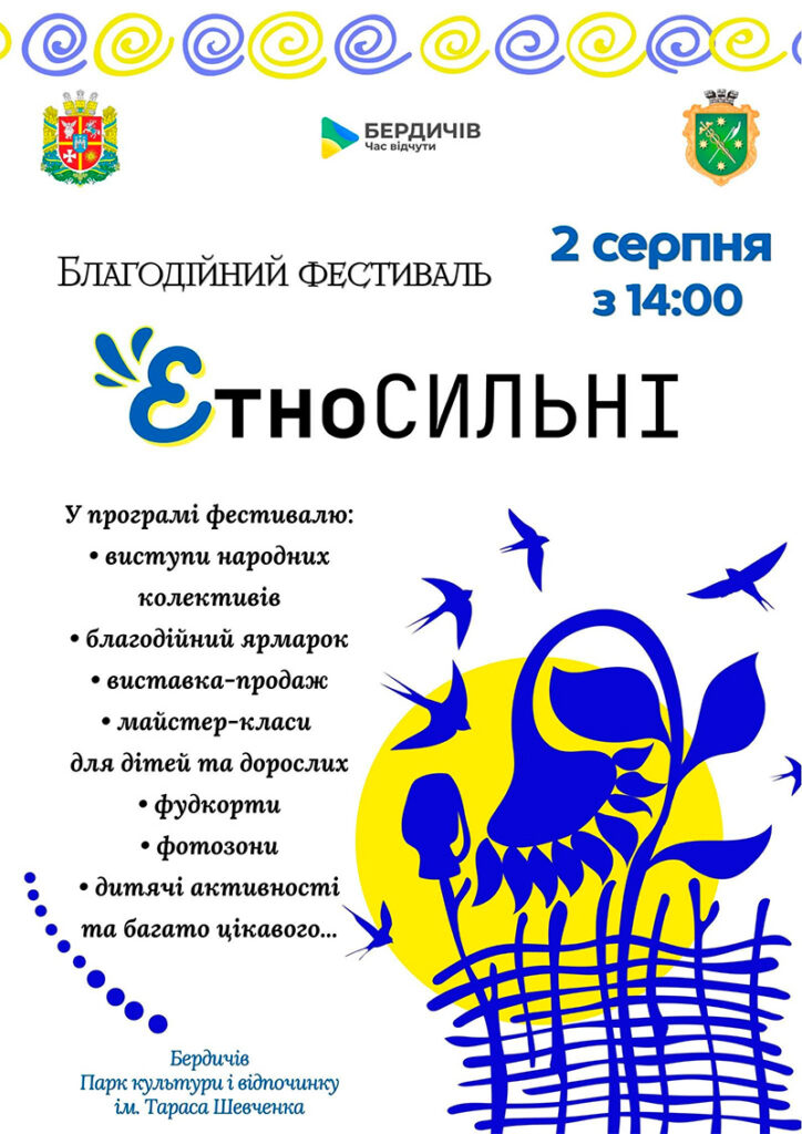 ІІІ Благодійний фестиваль «ЕтноСильні» відбудеться у Бердичеві