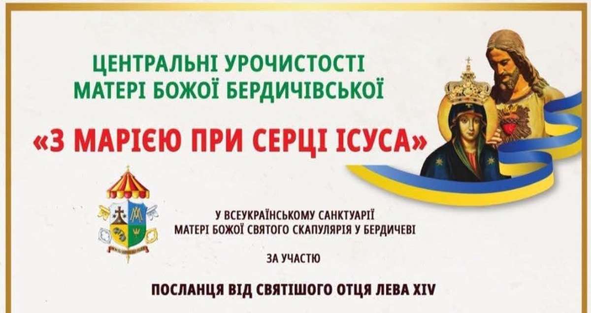 Урочистості в Бердичеві: Посланець Папи Лева XIV очолить Центральну Службу Божу за мир в Україні