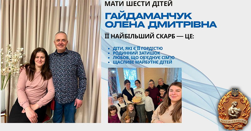 Материнський подвиг: бердичів’янка Олена Гайдаманчук отримала почесне звання «Мати-героїня»