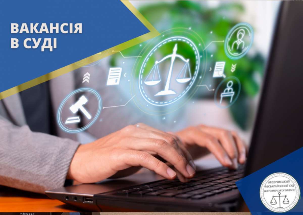 Бердичівський суд запрошує на роботу спеціаліста з інформаційних технологій