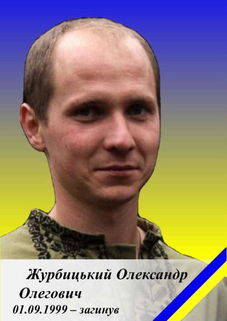 Захисник Олександр Журбицький із селища Червоне загинув на Харківщині